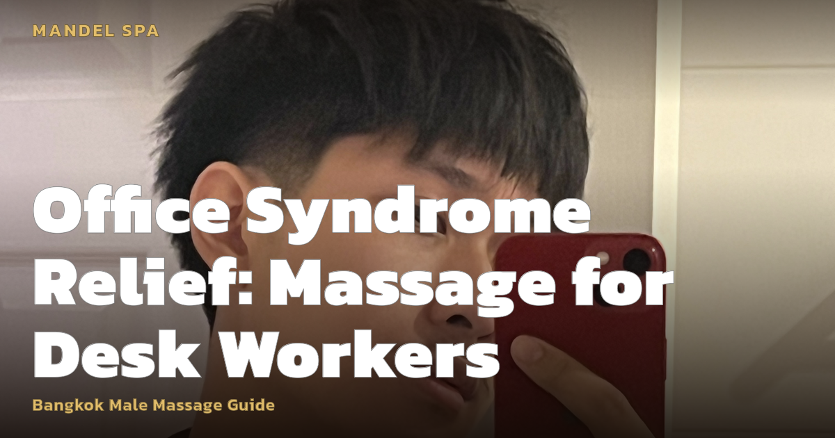 Office Syndrome Relief: Massage for Desk Workers